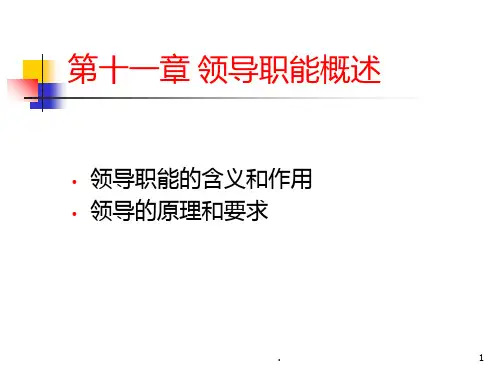 领导职能概述