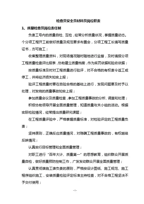 检查员安全员材料员岗位职责