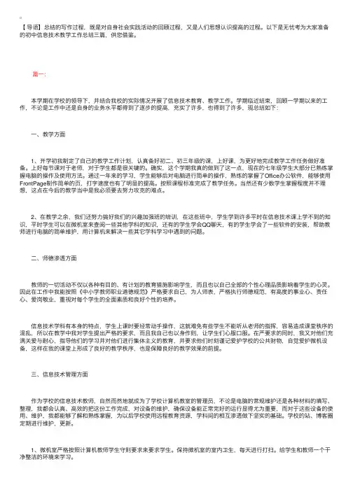 初中信息技术教学工作总结三篇