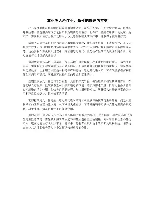 雾化吸入治疗小儿急性咽喉炎的疗效
