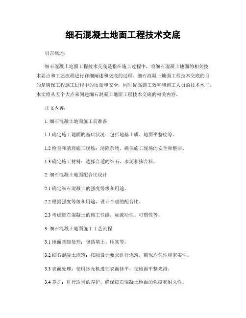 细石混凝土地面工程技术交底