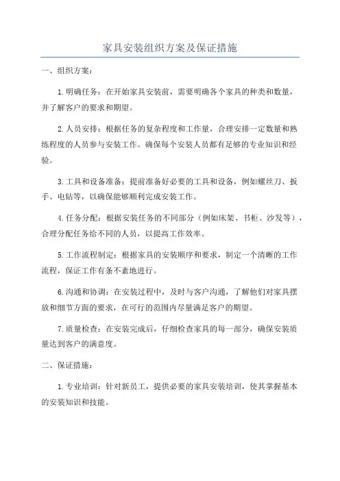 家具安装组织方案及保证措施