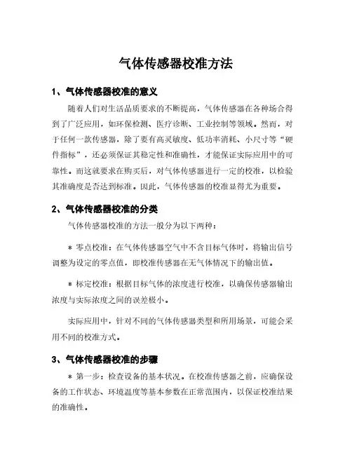 气体传感器校准方法