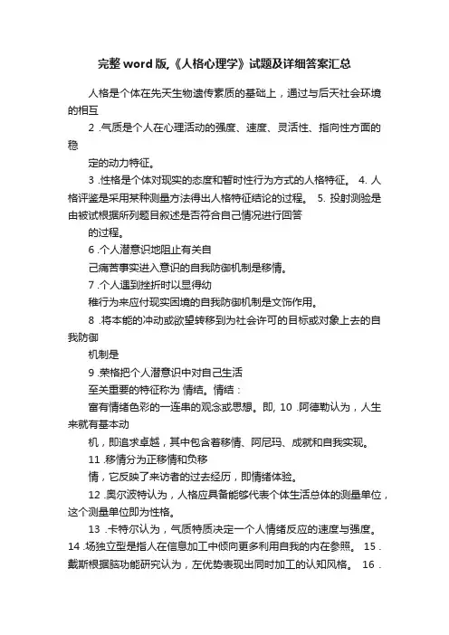 完整word版,《人格心理学》试题及详细答案汇总