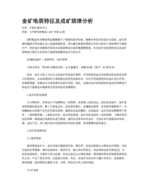 金矿地质特征及成矿规律分析