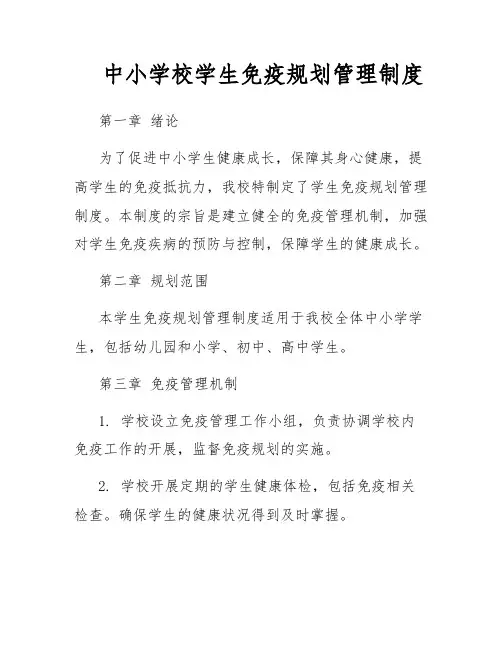 中小学校学生免疫规划管理制度
