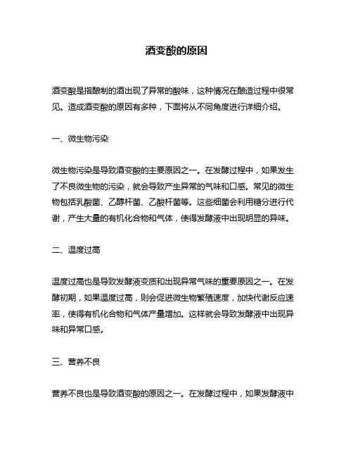 酒变酸的原因