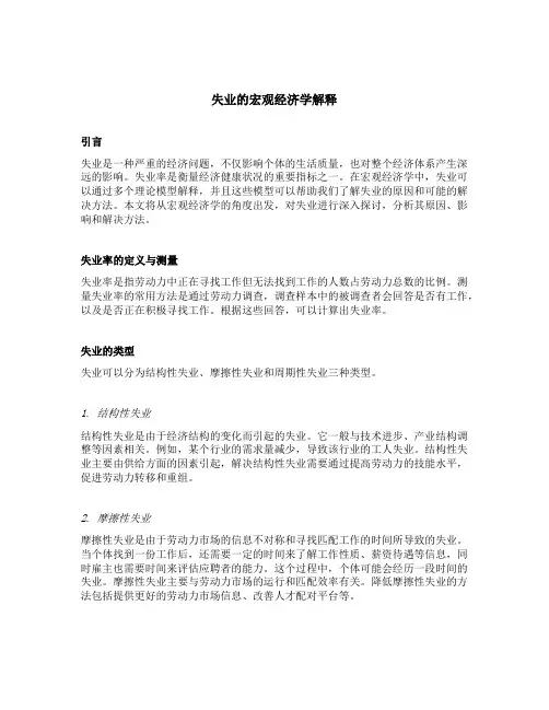 简述失业的宏观经济学解释