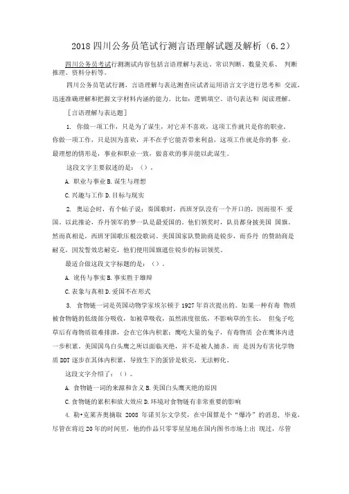 2018四川公务员笔试行测言语理解试题及解析(6.doc