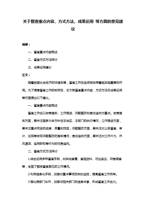 关于督查重点内容、方式方法、成果运用 等方面的意见建议