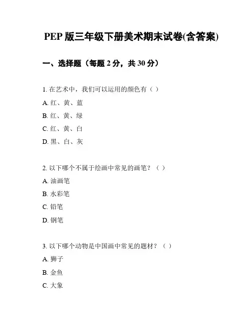PEP版三年级下册美术期末试卷(含答案)