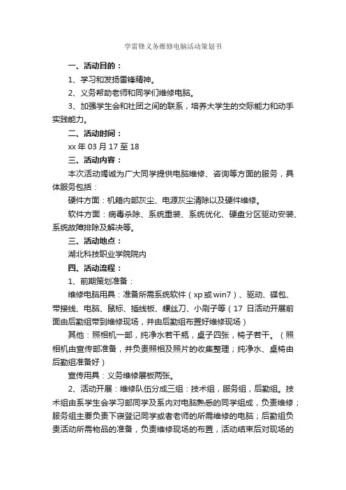 学雷锋义务维修电脑活动策划书_校园活动策划书_