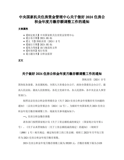 中央国家机关住房资金管理中心关于做好2024住房公积金年度月缴存额调整工作的通知