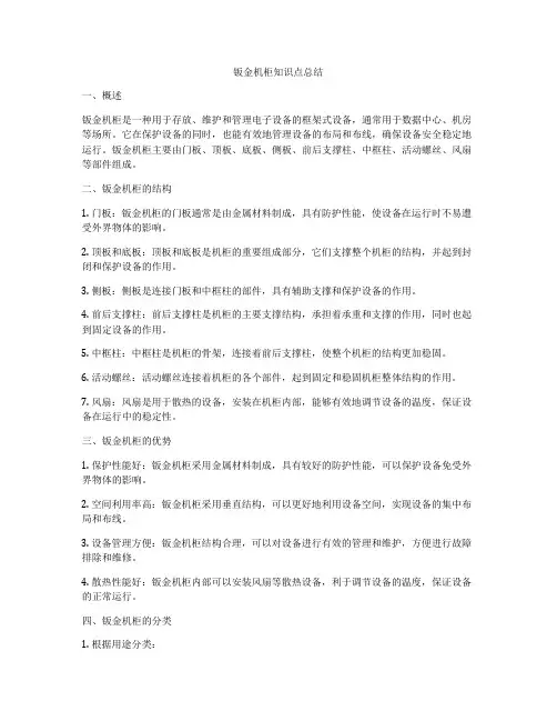 钣金机柜知识点总结