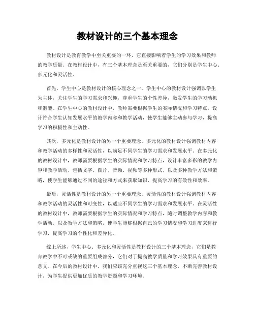 教材设计的三个基本理念