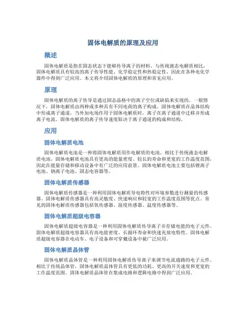 固体电解质的原理及应用