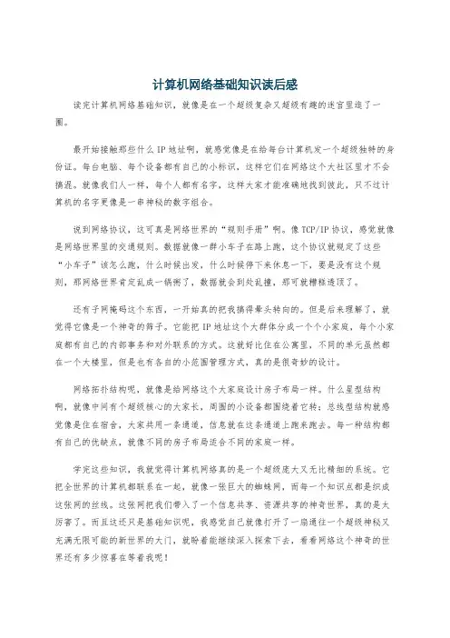 计算机网络基础知识读后感