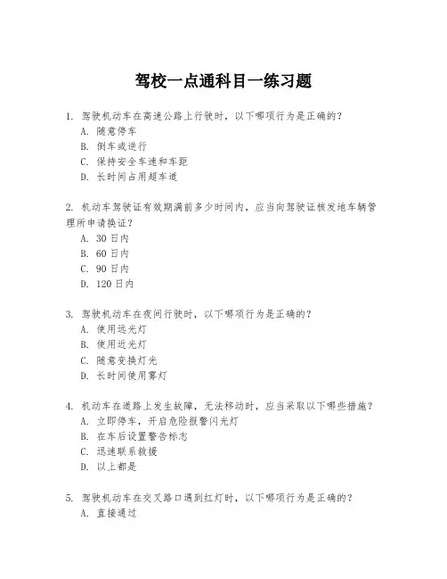 驾校一点通科目一练习题