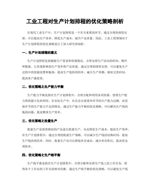 工业工程对生产计划排程的优化策略剖析