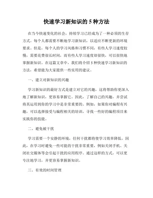 快速学习新知识的5种方法