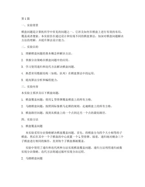 棋盘算法实验报告(3篇)