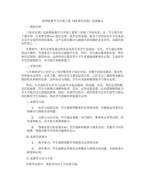 浙教版数学九年级上册《3.3垂径定理》说课稿2