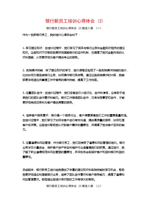银行新员工培训心得体会5篇