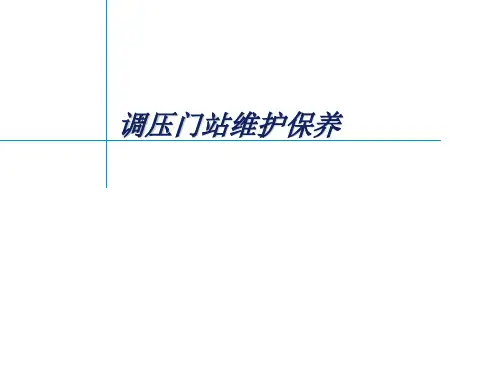 调压门站维护保养