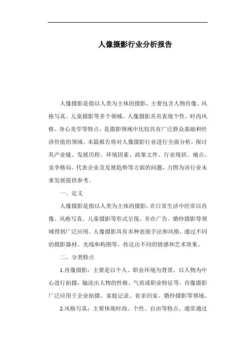 人像摄影行业分析报告