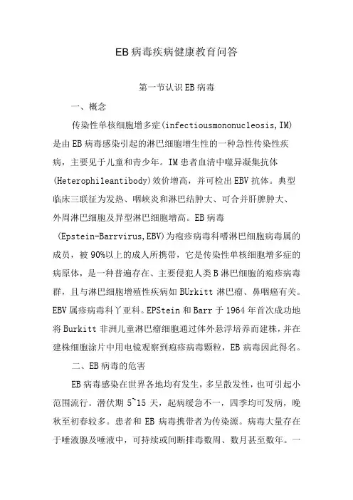 EB病毒疾病健康教育问答