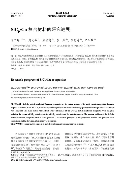 SiC_(p)Cu复合材料的研究进展