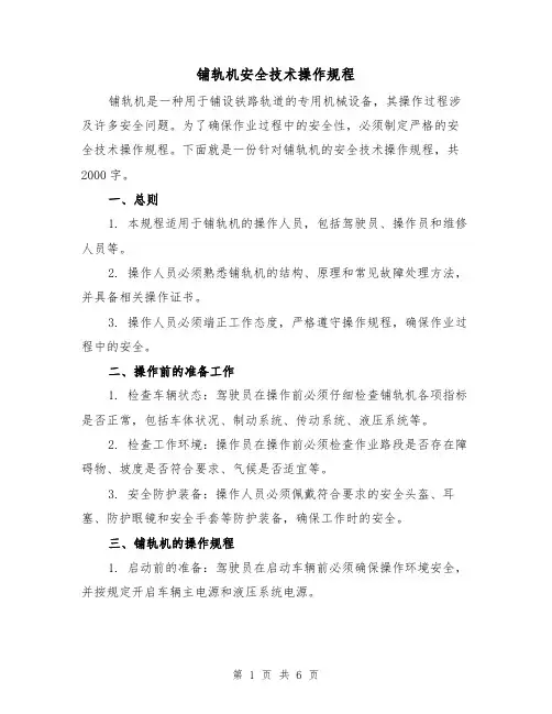 铺轨机安全技术操作规程（三篇）