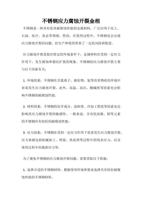 不锈钢应力腐蚀开裂金相