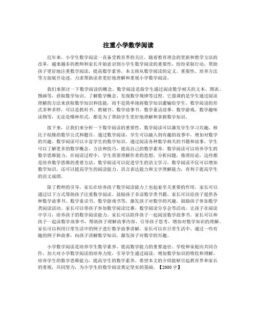 注重小学数学阅读