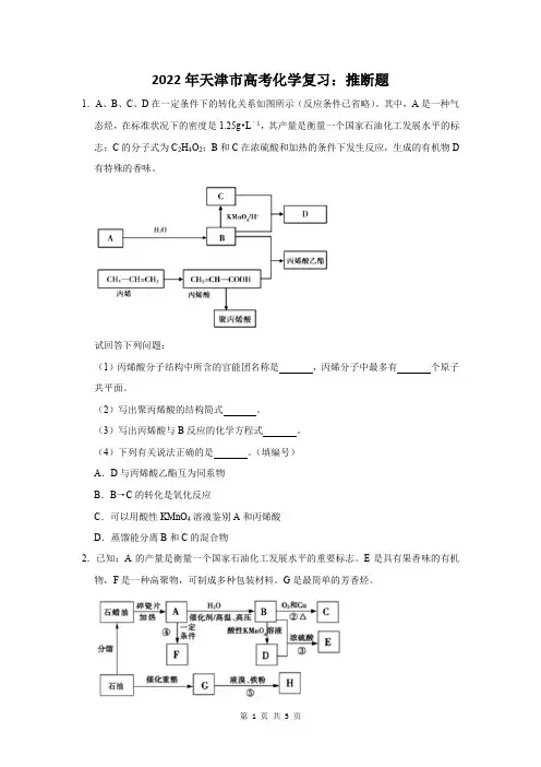 2022年天津市高考化学复习：推断题