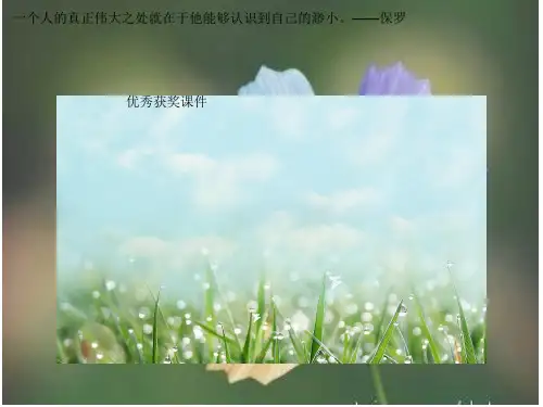 部编一年级上美术《第一课 走进大自然》封焕焕PPT课件 一等奖新名师优质课获奖比赛公开苏少