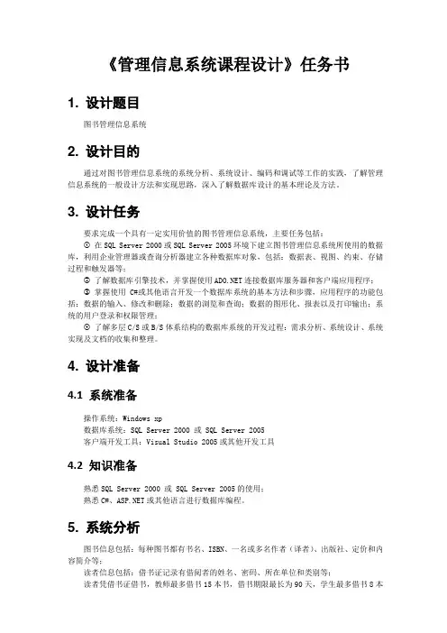 《管理信息系统课程设计》任务书