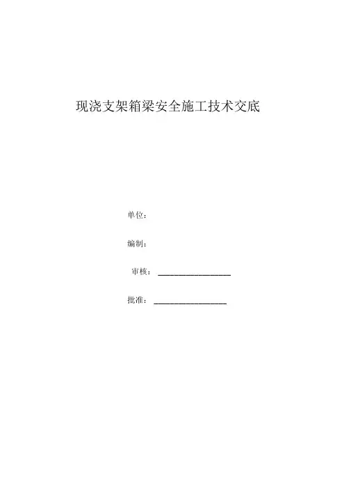 现浇支架箱梁安全施工技术交底