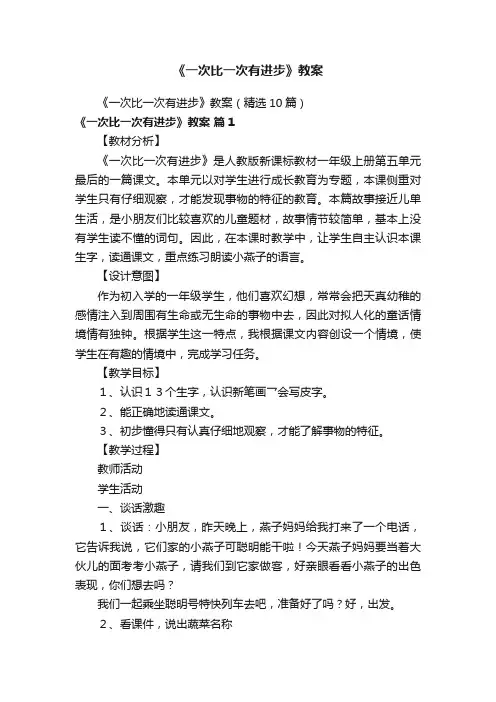 《一次比一次有进步》教案（精选10篇）