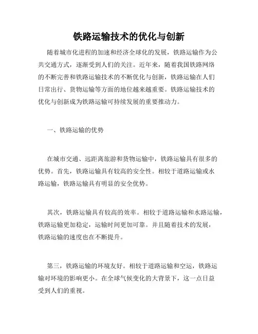 铁路运输技术的优化与创新