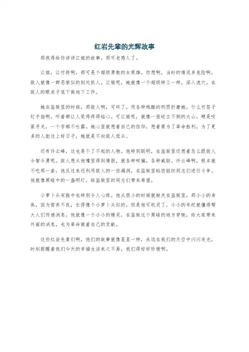 红岩先辈的光辉故事