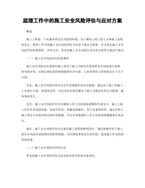 监理工作中的施工安全风险评估与应对方案
