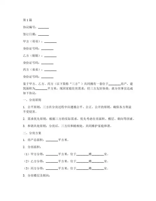 三姐弟分房协议书范本(3篇)