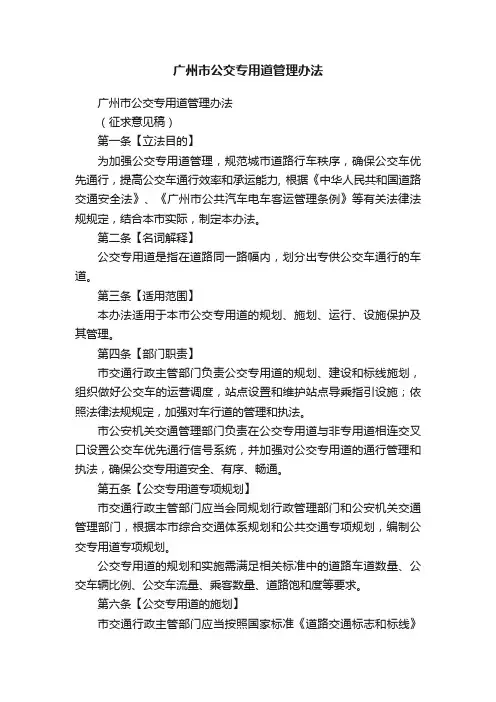 广州市公交专用道管理办法