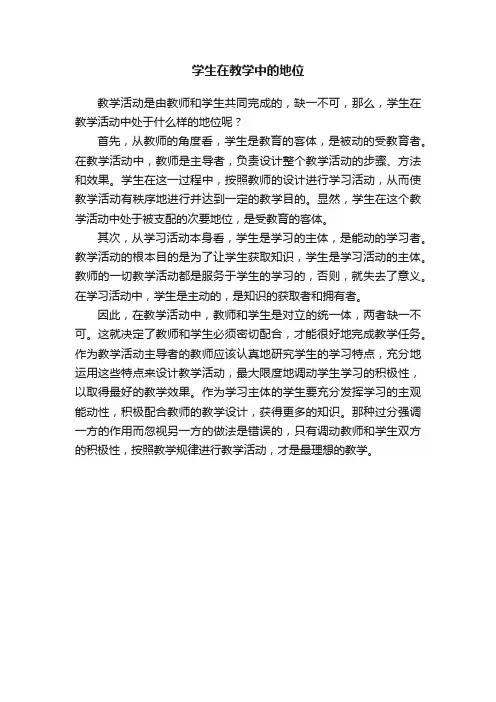 学生在教学中的地位