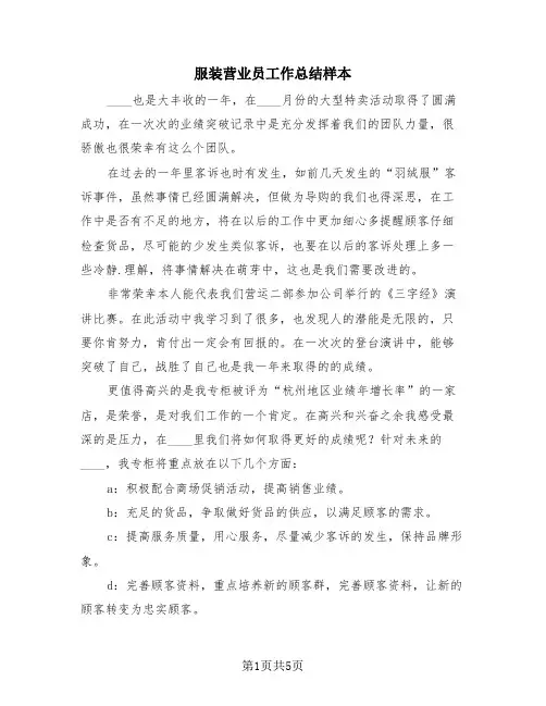 服装营业员工作总结样本(3篇)