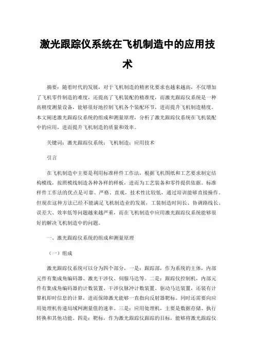 激光跟踪仪系统在飞机制造中的应用技术