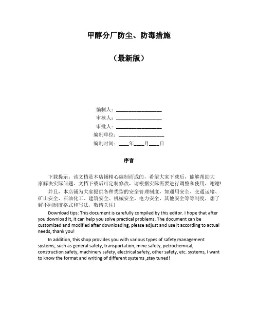 甲醇分厂防尘、防毒措施
