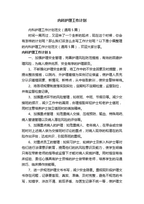 内科护理工作计划范文（通用5篇）