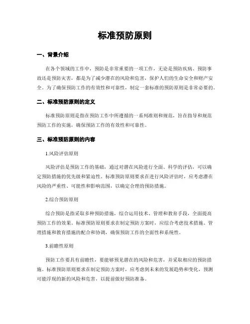 标准预防原则